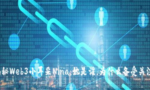 揭秘Web3小耳朵Nina：她是谁，为什么备受关注？