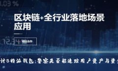 深入探讨B特派钱包：警察