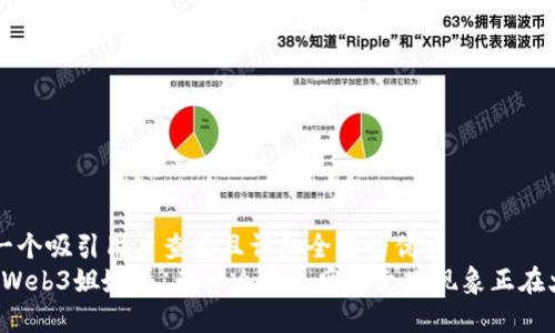 思考一个吸引用户查看且详细全面的优秀  
“揭秘Web3姐妹局：为什么这个网络文化现象正在火爆？”