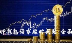 如何解决BitP钱包请求超时