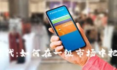 探索Web3时代：如何在一级