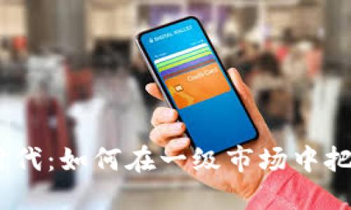 探索Web3时代：如何在一级市场中把握空投机会