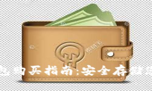 比特派冷钱包购买指南：安全存储您的数字资产
