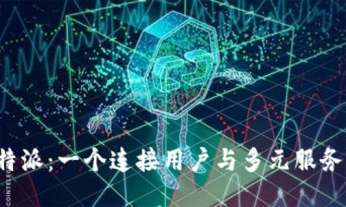 探索b特派：一个连接用户与多元服务的平台