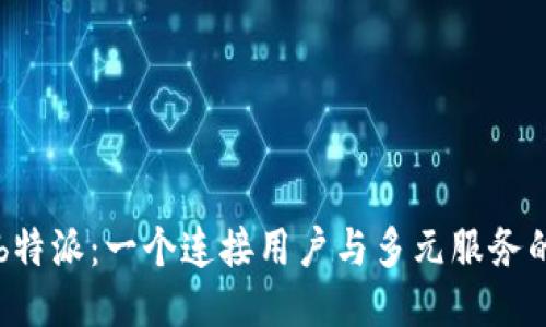 探索b特派：一个连接用户与多元服务的平台