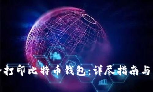 如何安全打印比特币钱包：详尽指南与注意事项
