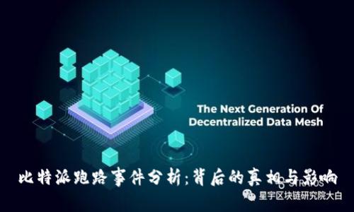 比特派跑路事件分析：背后的真相与影响