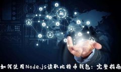  如何使用Node.js读取比特币