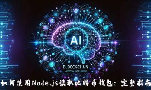  
如何使用Node.js读取比特币钱包: 完整指南