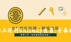 如何在BitKeep上进行Uniswa