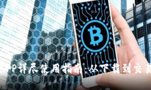 比特派钱包APP详尽使用指南：从下载到交易的完全掌握