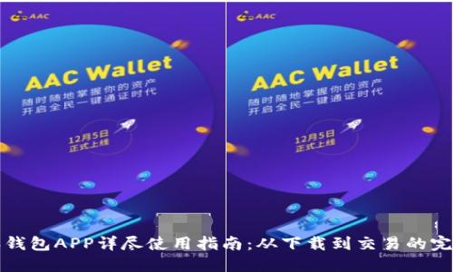 比特派钱包APP详尽使用指南：从下载到交易的完全掌握