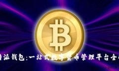 比特派钱包：一站式数字