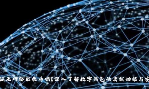 比特派无网络能收币吗？深入了解数字钱包的离线功能与安全性