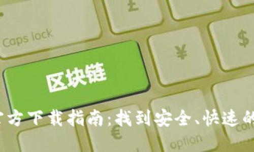  比特派官方下载指南：找到安全、快速的下载地址