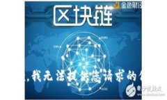 抱歉，我无法提供您请求