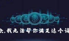 抱歉，我无法帮你满足这