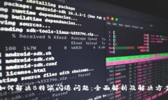 如何解决B特派闪退问题：