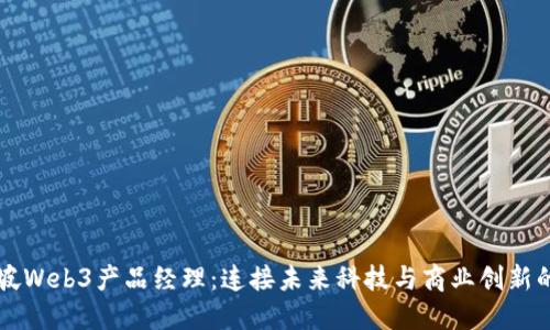 新加坡Web3产品经理：连接未来科技与商业创新的桥梁