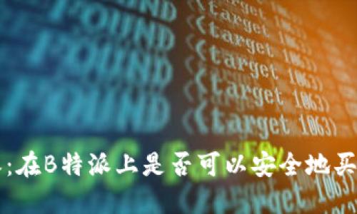 探索B特派：在B特派上是否可以安全地买卖虚拟币？