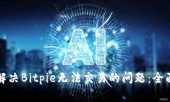 如何解决Bitpie无法交易的