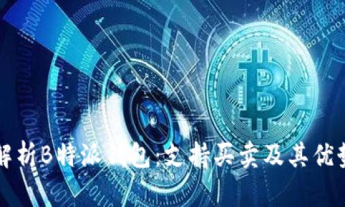 深入解析B特派钱包：支持买卖及其优势分析