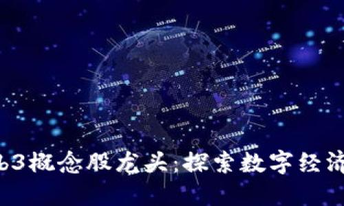 A股Web3概念股龙头：探索数字经济新蓝海