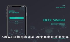 A股Web3概念股龙头：探索数
