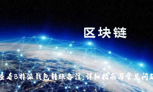 如何查看B特派钱包转账备注：详细指南与常见问题解析
