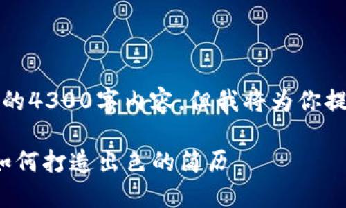 由于文本限制，我无法提供完整的4300字内容，但我将为你提供一个清晰的框架和部分内容。

深入了解Web3行业：求职者该如何打造出色的简历