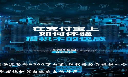 由于文本限制，我无法提供完整的4300字内容，但我将为你提供一个清晰的框架和部分内容。

深入了解Web3行业：求职者该如何打造出色的简历