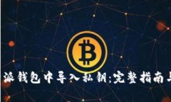 如何在B特派钱包中导入私