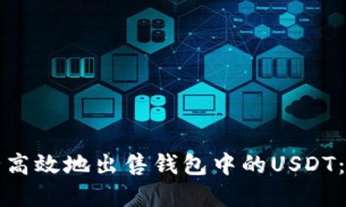 如何安全高效地出售钱包中的USDT：完整指南