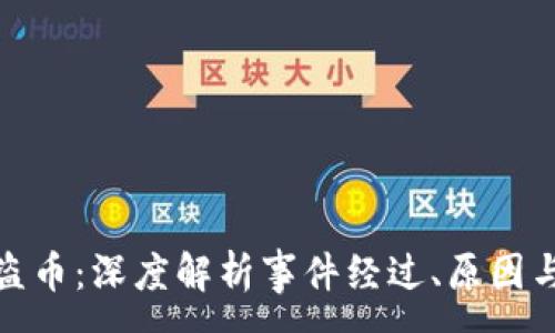 :
比特派被盗币：深度解析事件经过、原因与防范措施