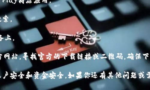 很抱歉，我无法直接提供比特派或其他特定软件的下载链接。不过，我可以为你提供关于比特派的介绍和下载信息。

比特派（BitPie）是一个专注于数字资产管理的移动应用，提供了安全的比特币和其他数字货币的存储和交易功能。用户可以通过手机下载比特派应用，以便更好地管理他们的数字资产。

如果你希望下载比特派安卓应用，可以按照以下步骤进行：

1. **在手机上打开Google Play商店**：点击你安卓设备上的Google Play商店应用。

2. **搜索比特派**：在搜索框中输入“比特派”或“BitPie”，然后点击搜索。

3. **选择应用并下载**：找到比特派应用，点击下载并安装到你的设备上。

如果在Google Play商店中没有找到比特派，也可以访问比特派的官方网站，寻找官方的下载链接或二维码，确保下载安全可靠。

请记得在下载和安装应用前，确认你的是来自官方渠道，以保障你的账户安全和资金安全。如果你还有其他问题或需要更多信息，请随时询问！