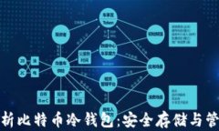 全面解析比特币冷钱包：