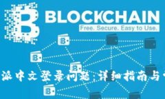 如何解决B特派中文登录问