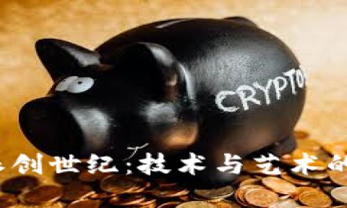 探索B特派创世纪：技术与艺术的完美结合