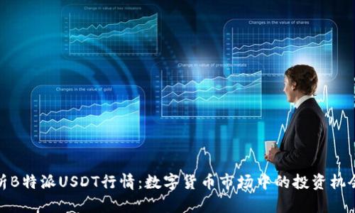 深度解析B特派USDT行情：数字货币市场中的投资机会与风险