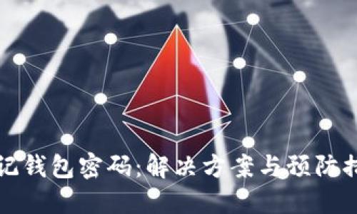 比特币忘记钱包密码：解决方案与预防措施全攻略