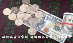 比特派身份审核：简明指