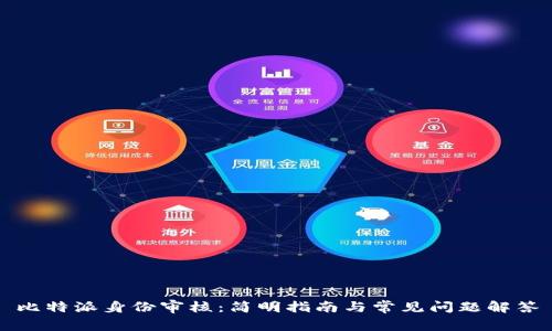 比特派身份审核：简明指南与常见问题解答
