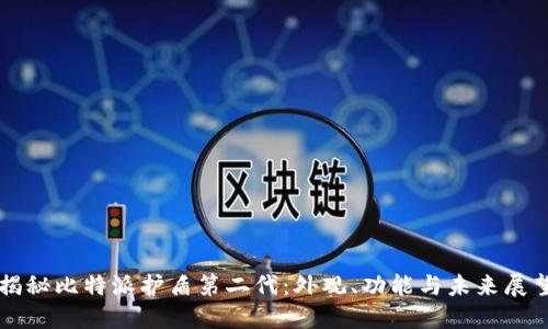 揭秘比特派护盾第二代：外观、功能与未来展望