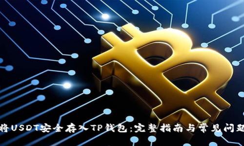 如何将USDT安全存入TP钱包：完整指南与常见问题解答