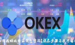   如何找回比特派钱包密码
