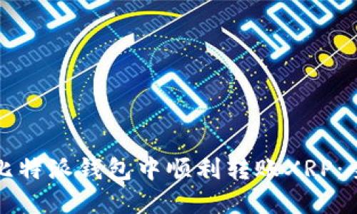如何在比特派钱包中顺利转账XRP：全面指南