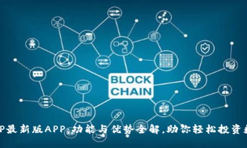 探索BitP最新版APP：功能与优势全解，助你轻松投资数字资产