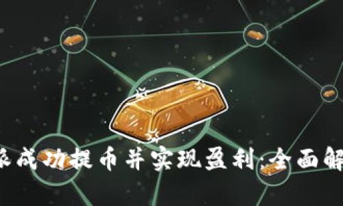 如何通过B特派成功提币并实现盈利：全面解析与实用策略