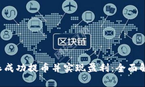 如何通过B特派成功提币并实现盈利：全面解析与实用策略