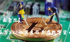 比特派XRP是什么意思？深